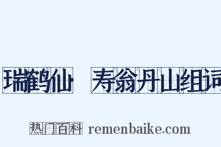 瑞鹤仙·寿翁丹山组词是什么意思的图片